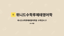 위니드수학남구본부직영학원 | 위니드수학루체테영어학원 : 위니드수학루체테영어학원 수학강사 구함(경력자, 초임 가능) | 더팀스 위니드수학루체테영어학원 수학강사 구함...