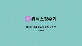 호남정수기A/S | 위닉스정수기 : 정수기 관리 및 A/S 설치 직원 모집합니다. (영업X) | 더팀스 정수기 관리 및 A/S 설치 직원 모집합니다. (영업X) by 위닉스정수기