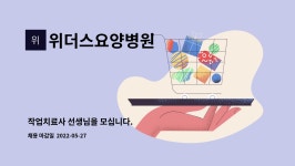 위더스요양병원장례식장식당 | 위더스요양병원 : 작업치료사 선생님을 모십니다. | 더팀스 작업치료사 선생님을 모십니다. by 위더스요양병원