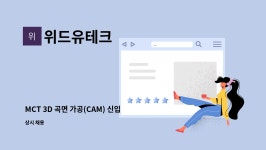 위드유테크 : MCT 3D 곡면 가공(CAM) 신입사원 모집 | 더팀스 MCT 3D 곡면 가공(CAM) 신입사원 모집 by 위드유테크