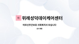 위례성덕데이케어센터 시설 사진