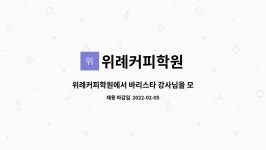 신흥버스차고지구내식당 | 위례커피학원 : 위례커피학원에서 바리스타 강사님을 모집합니다. | 더팀스 위례커피학원에서 바리스타 강사님을 모집합니다. by 위례커피학원