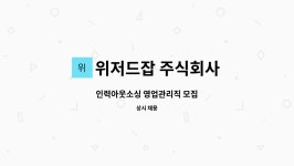 주식회사점보인력앤아웃소싱 | 위저드잡 주식회사 : 인력아웃소싱 영업관리직 모집 | 더팀스 인력아웃소싱 영업관리직 모집 by 위저드잡 주식회사