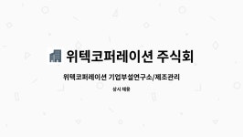 위텍코퍼레이션 주식회사 : 위텍코퍼레이션 기업부설연구소/제조관리/품질관리 정규직 채용(화학 및 화공 우대) | 더팀스 위텍코퍼레이션...
