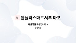 (주)윈플러스마트서부시화점 | 윈플러스마트서부 마포점 : 축산직원 채용합니다 ~ | 더팀스 축산직원 채용합니다 ~ by 윈플러스마트서부 마포점