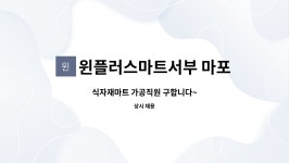 (주)윈플러스마트남부 민락점 | 윈플러스마트서부 마포점 : 식자재마트 가공직원 구합니다~ | 더팀스 식자재마트 가공직원 구합니다~ by 윈플러스마트서부 마포점