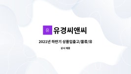 하반기 상품입출고/물류/유통/자재관리원 채용합니다 | 더팀스 2021년 하반기 상품입출고/물류/유통/자재관리원 채용합니다 by 유경씨앤씨