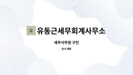 ㈜동유풍 | 유동근세무회계사무소 : 세무사무원 구인 | 더팀스 세무사무원 구인 by 유동근세무회계사무소