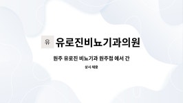 유로진비뇨기과의원 : 원주 유로진 비뇨기과 원주점 에서 간호조무사 및 간호사 선생님 모집합니다. | 더팀스 원주 유로진 비뇨기과 원주점 에서...