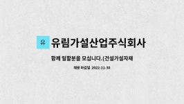 주식회사현창가설산업 | 유림가설산업주식회사 : 함께 일할분을 모십니다.(건설가설자재 수리,적재) | 더팀스 함께 일할분을 모십니다.(건설가설자재 수리,적재) by...