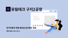 (주)구영테크 구지2공장 | 유림테크 구지2공장 : 전기자동차 부품 제조업 검사파트 직원 구인합니다. | 더팀스 전기자동차 부품 제조업 검사파트 직원 구인합니다. by...