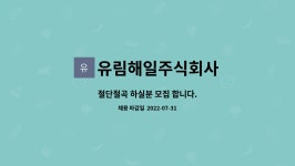 유림해일주식회사 : 절단절곡 하실분 모집 합니다. | 더팀스 절단절곡 하실분 모집 합니다. by 유림해일주식회사