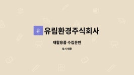 (유)동부환경-건설수집운반 | 유림환경주식회사 : 재활용품 수집운반 | 더팀스 재활용품 수집운반 by 유림환경주식회사