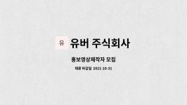 유미에프엔비 - 안양시 만안구 덕천로152번길 25 | 유버 주식회사 : 홍보영상제작자 모집 | 더팀스 홍보영상제작자 모집 by 유버 주식회사
