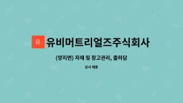 유비머트리얼즈주식회사 : (양지면) 자재 및 창고관리, 출하담당 하실 분을 구합니다 | 더팀스 (양지면) 자재 및 창고관리, 출하담당 하실 분을...