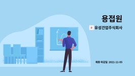 유성건업주식회사 : 용접원 | 더팀스 용접원 by 유성건업주식회사