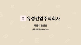 유성건업주식회사 : 화물차 운전원 | 더팀스 화물차 운전원 by 유성건업주식회사