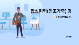 가람씨앤에프 | 유성씨앤에프(주) : 합성피혁(인조가죽) 경력 엔지니어 채용 | 더팀스 합성피혁(인조가죽) 경력 엔지니어 채용 by 유성씨앤에프(주)