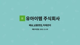 유아이템 주식회사 : 배송,납품영업,자재관리 | 더팀스 배송,납품영업,자재관리 by 유아이템 주식회사
