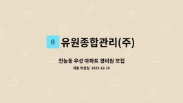 우성에펠타운관리단 | 유원종합관리(주) : 전농동 우성 아파트 경비원 모집 | 더팀스 전농동 우성 아파트 경비원 모집 by 유원종합관리(주)