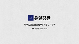 유일강관 : 여주/공장/청소업무/ 하루 3시간 / 주5일제/ 실급여 월 80만원 | 더팀스 여주/공장/청소업무/ 하루 3시간 / 주5일제/ 실급여 월...
