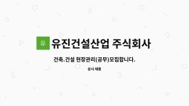유진건설산업 주식회사 : 건축.건설 현장관리(공무)모집합니다. | 더팀스 건축.건설 현장관리(공무)모집합니다. by 유진건설산업 주식회사