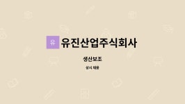 주식회사 유진에너지산업(4종) | 유진산업주식회사 : 생산보조 | 더팀스 생산보조 by 유진산업주식회사