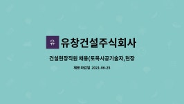 유창건설주식회사 : 건설현장직원 채용(토목시공기술자,현장직) | 더팀스 건설현장직원 채용(토목시공기술자,현장직) by 유창건설주식회사