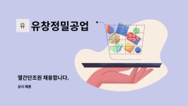 청일공업사 | 유창정밀공업 : 열간단조원 채용합니다. | 더팀스 열간단조원 채용합니다. by 유창정밀공업