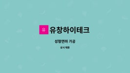 유창하이테크 : 성형연마 가공 | 더팀스 성형연마 가공 by 유창하이테크