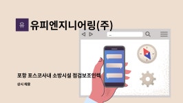 유피엔지니어링(주) : 포항 포스코사내 소방시설 점검보조인력 구인 | 더팀스 포항 포스코사내 소방시설 점검보조인력 구인 by 유피엔지니어링(주)
