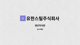 유한스틸주식회사 : 생산직사원 | 더팀스 생산직사원 by 유한스틸주식회사