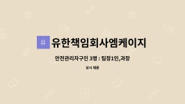 유한책임회사엠케이지 : 안전관리자구인 3명 : 팀장1인,과장1인... 안전관리자구인 3명 : 팀장1인,과장1인,주임1인 by 유한책임회사엠케이지