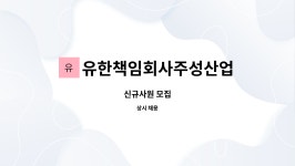 유한책임회사주성산업 : 신규사원 모집 | 더팀스 신규사원 모집 by 유한책임회사주성산업