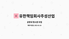 유한책임회사주성산업 : 공장내 청소원 모집 | 더팀스 공장내 청소원 모집 by 유한책임회사주성산업