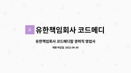 유한책임회사러시아수산(영업소) | 유한책임회사 코드메디칼 : 유한책임회사 코드메디칼 경력직 영업사원 모집 | 더팀스 유한책임회사 코드메디칼 경력직 영업사원 모집 by...