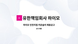 유한책임회사 하이모 인천지점 : 하이모 인천지점 카운슬러 채용공고 | 더팀스 하이모 인천지점 카운슬러 채용공고 by 유한책임회사 하이모...