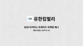 유한킴벌리 : B2B 이커머스 트레이드 마케팅 매니저 | 더팀스 B2B 이커머스 트레이드 마케팅 매니저 by 유한킴벌리