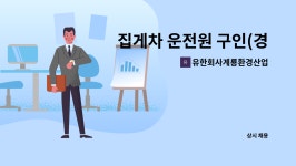 유한회사계룡환경산업 : 집게차 운전원 구인(경력자우대) | 더팀스 집게차 운전원 구인(경력자우대) by 유한회사계룡환경산업