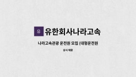 유한회사 일등고속관광 | 유한회사나라고속 : 나라고속관광 운전원 모집 (대형운전원) | 더팀스 나라고속관광 운전원 모집 (대형운전원) by 유한회사나라고속