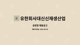 농업회사법인 자연가 유한회사 3공장 | 유한회사대신신재생산업 : 공장장 채용공고 | 더팀스 공장장 채용공고 by 유한회사대신신재생산업