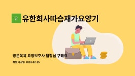 따슴재가요양기관 유한회사 시설 사진