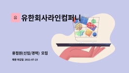 유한회사라인컴퍼니 : 용접원(신입/경력) 모집 | 더팀스 용접원(신입/경력) 모집 by 유한회사라인컴퍼니
