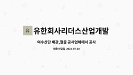 광록개발유한회사 | 유한회사리더스산업개발 : 여수산단 배관,철골 공사업체에서 공사관리자구인합니다(공사 차장,과장) | 더팀스 여수산단 배관,철골 공사업체에서...