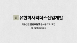 유한회사 명도산업개발 | 유한회사리더스산업개발 : 여수산단 플랜트현장 공사관리자 모집합니다. | 더팀스 여수산단 플랜트현장 공사관리자 모집합니다. by...