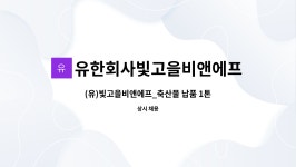 솔빛에프앤에스 | 유한회사빛고을비앤에프 : (유)빛고을비앤에프_축산물 납품 1톤 탑차 배송 정규직 채용 | 더팀스 (유)빛고을비앤에프_축산물 납품 1톤 탑차 배송...