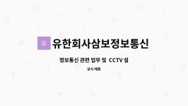 유한회사삼보정보통신 : 정보통신 관련 업무 및 CCTV 설치, 유지, 보수 | 더팀스 정보통신 관련 업무 및 CCTV 설치, 유지, 보수 by...