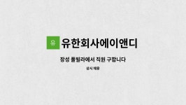 유한회사에이앤디 : 장성 풀빌라에서 직원 구합니다 | 더팀스 장성 풀빌라에서 직원 구합니다 by 유한회사에이앤디