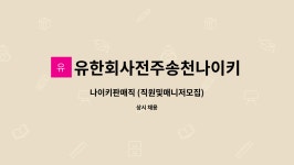 유한회사전주송천나이키 : 나이키판매직 (직원및매니저모집) | 더팀스 나이키판매직 (직원및매니저모집) by 유한회사전주송천나이키