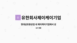 유한회사 삼호축산 | 유한회사제이케이기업 : 현대삼호중공업 내 제이케이기업에서 성실한 엔진룸 배관 조원 및 조장,용접사 구합니다. | 더팀스 현대삼호중공업 내...